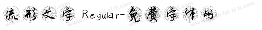 流形文字 Regular字体转换